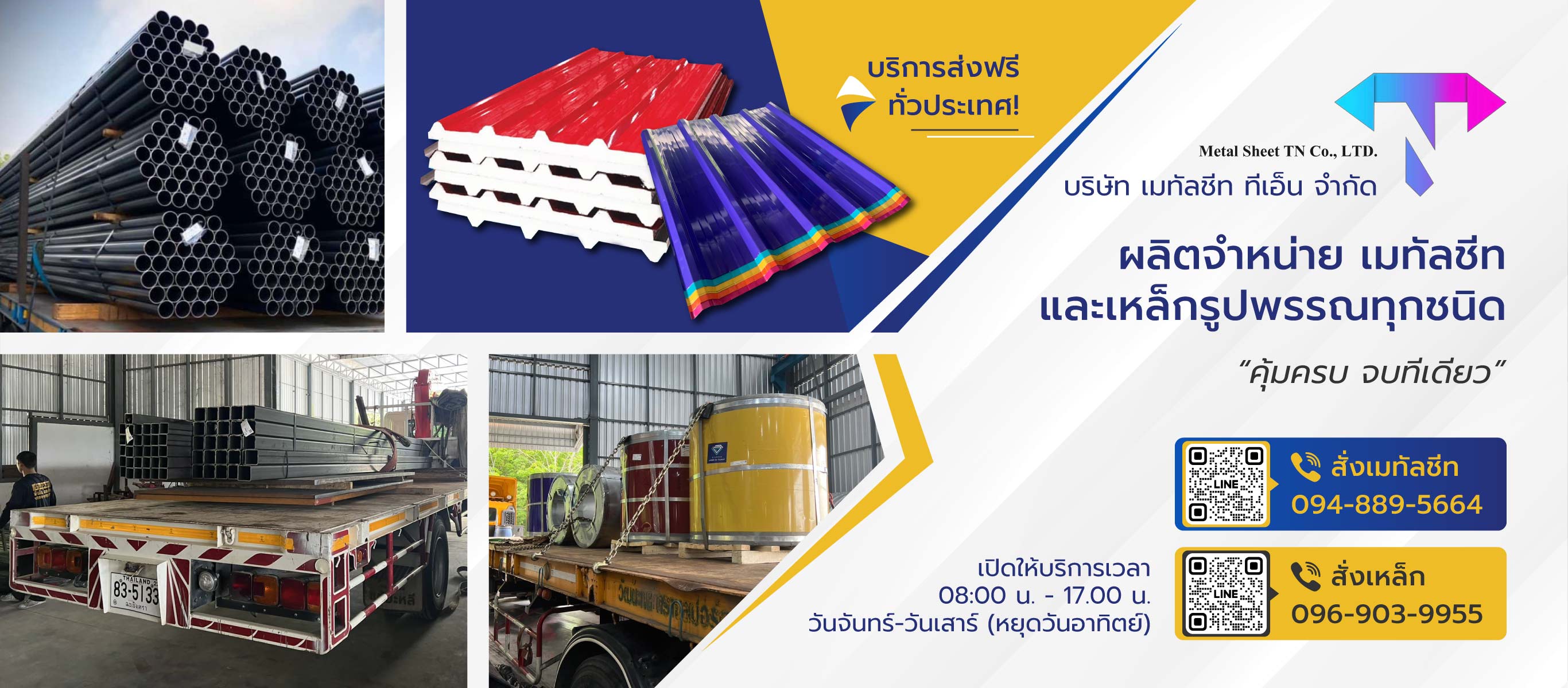 ผลิตจำหน่ายเมทัลชีทและเหล็กรูปพรรณ เมทัลชีททีเอ็น